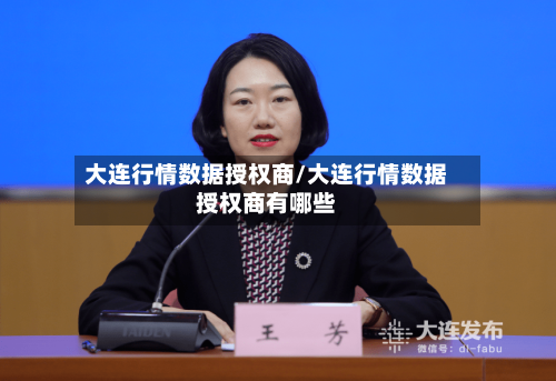 大连行情数据授权商/大连行情数据授权商有哪些