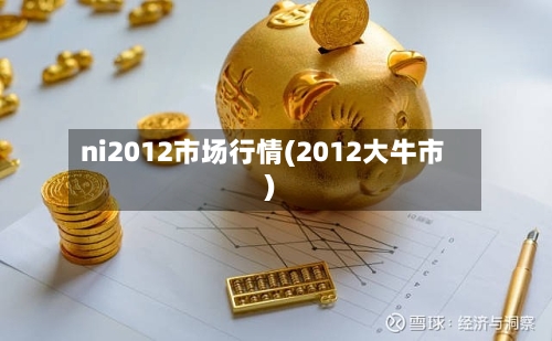 ni2012市场行情(2012大牛市)