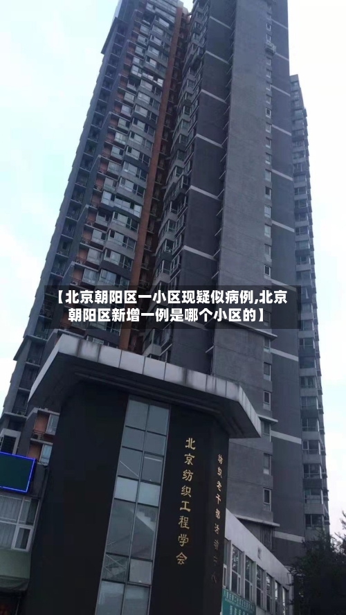 【北京朝阳区一小区现疑似病例,北京朝阳区新增一例是哪个小区的】