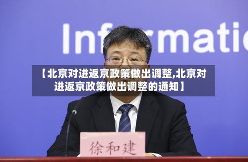 【北京对进返京政策做出调整,北京对进返京政策做出调整的通知】-第3张图片