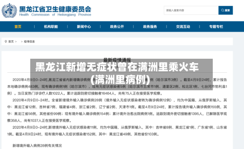 黑龙江新增无症状曾在满洲里乘火车(满洲里病例)-第2张图片