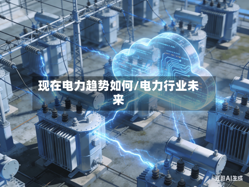 现在电力趋势如何/电力行业未来-第2张图片