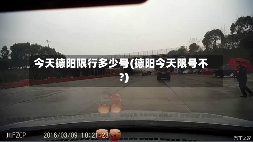 今天德阳限行多少号(德阳今天限号不?)