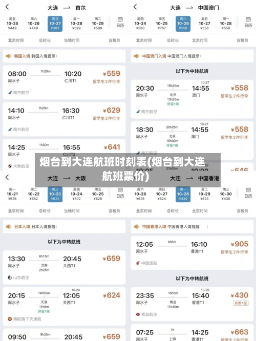 烟台到大连航班时刻表(烟台到大连航班票价)