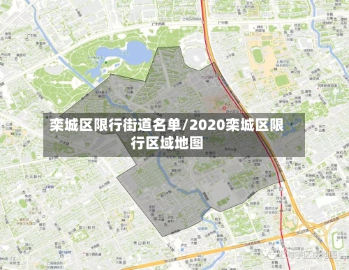 栾城区限行街道名单/2020栾城区限行区域地图