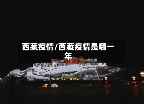 西藏疫情/西藏疫情是哪一年-第2张图片