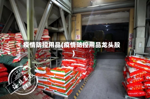 疫情防控用品(疫情防控用品龙头股)