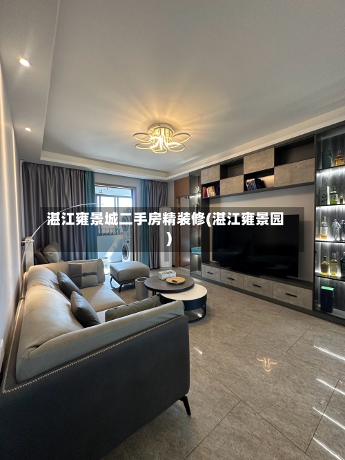 湛江雍景城二手房精装修(湛江雍景园)-第3张图片