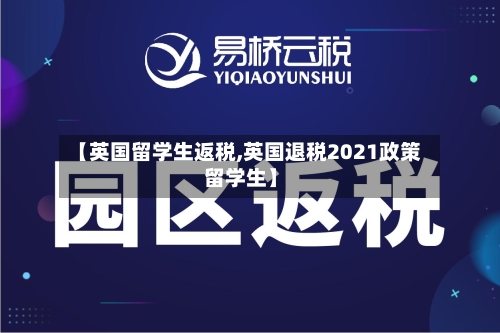 【英国留学生返税,英国退税2021政策留学生】