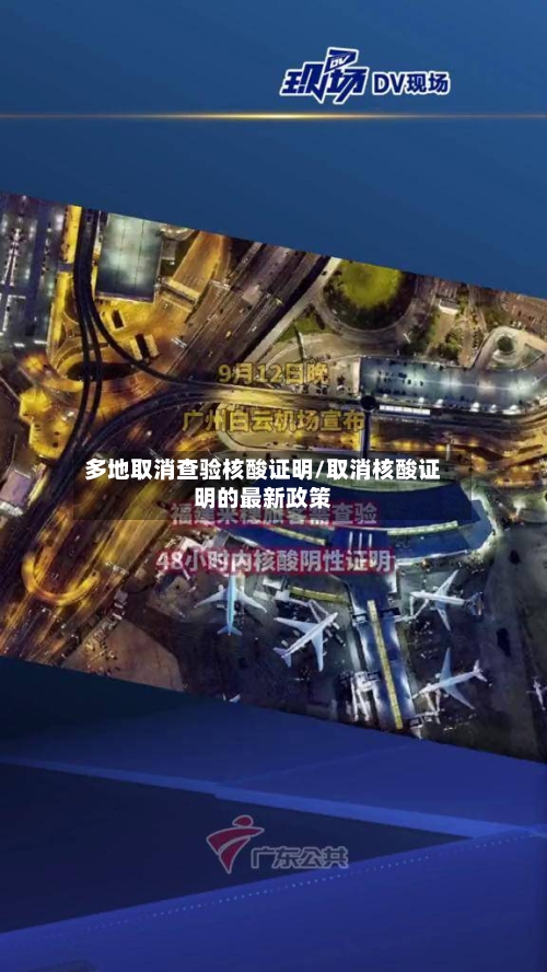 多地取消查验核酸证明/取消核酸证明的最新政策-第3张图片