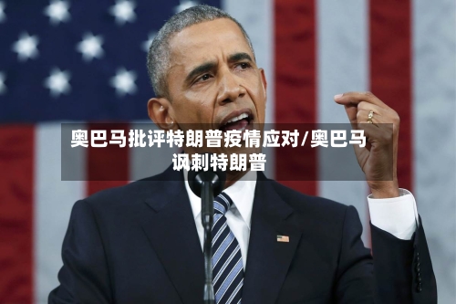 奥巴马批评特朗普疫情应对/奥巴马讽刺特朗普