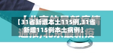 【31省新增本土115例,31省新增115例本土病例】