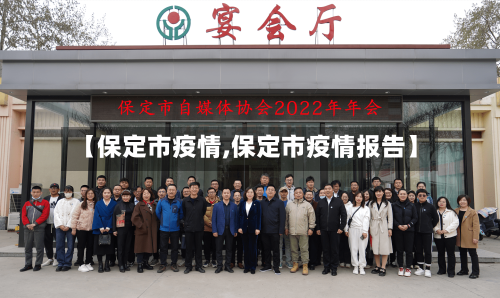 【保定市疫情,保定市疫情报告】