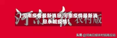 【河南疫情最新消息,河南疫情最新消息永城疫情】-第3张图片