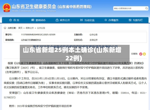 山东省新增25例本土确诊(山东新增22例)-第3张图片