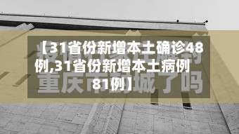 【31省份新增本土确诊48例,31省份新增本土病例81例】-第3张图片