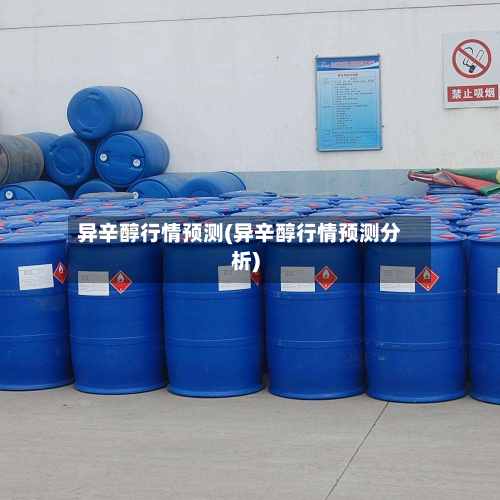 异辛醇行情预测(异辛醇行情预测分析)-第2张图片