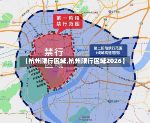 【杭州限行区域,杭州限行区域2026】-第3张图片