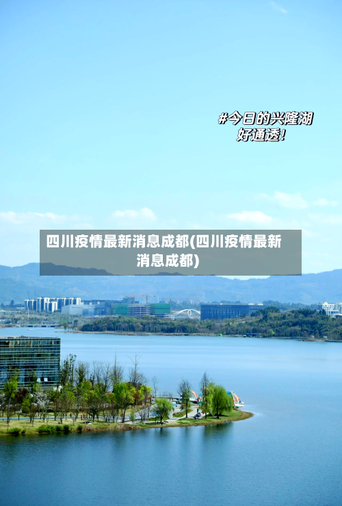 四川疫情最新消息成都(四川疫情最新消息成都)-第3张图片