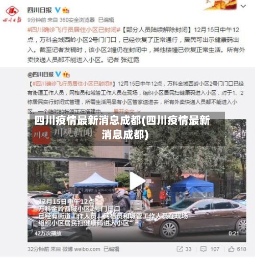 四川疫情最新消息成都(四川疫情最新消息成都)-第2张图片
