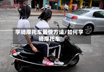 学骑摩托车最快方法/如何学骑摩托车