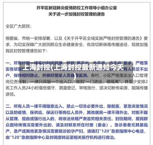 上海封控(上海封控最新通知今天)