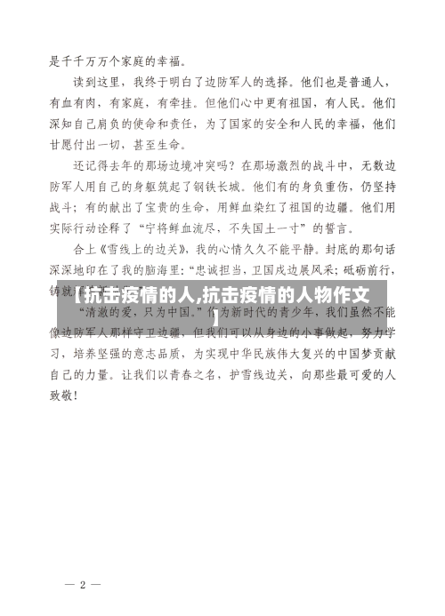 【抗击疫情的人,抗击疫情的人物作文】-第2张图片