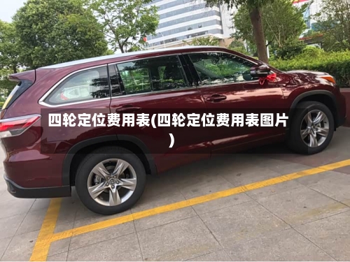 四轮定位费用表(四轮定位费用表图片)