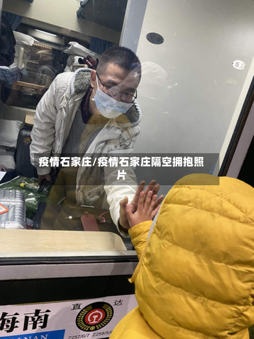 疫情石家庄/疫情石家庄隔空拥抱照片