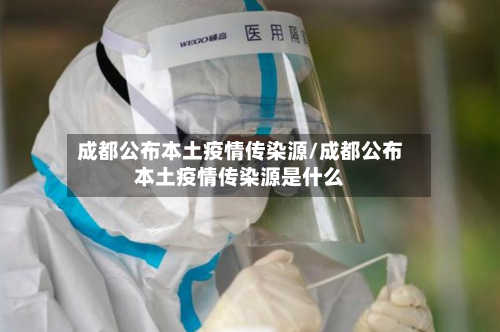 成都公布本土疫情传染源/成都公布本土疫情传染源是什么