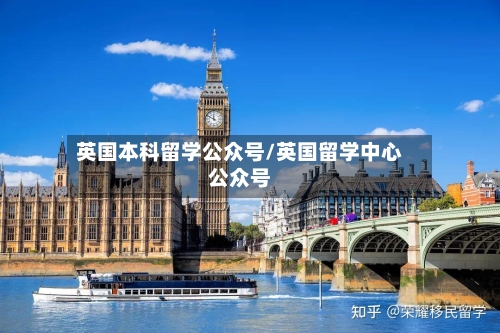 英国本科留学公众号/英国留学中心公众号