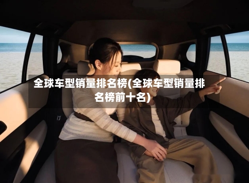 全球车型销量排名榜(全球车型销量排名榜前十名)-第2张图片