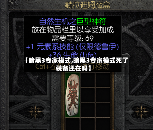 【暗黑3专家模式,暗黑3专家模式死了装备还在吗】