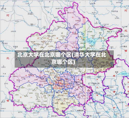 北京大学在北京哪个区(清华大学在北京哪个区)