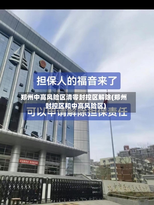 郑州中高风险区清零封控区解除(郑州封控区和中高风险区)-第2张图片