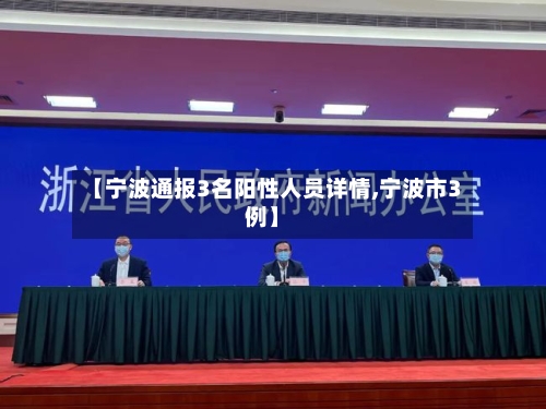 【宁波通报3名阳性人员详情,宁波市3例】