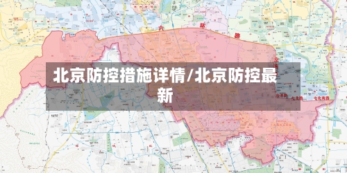 北京防控措施详情/北京防控最新