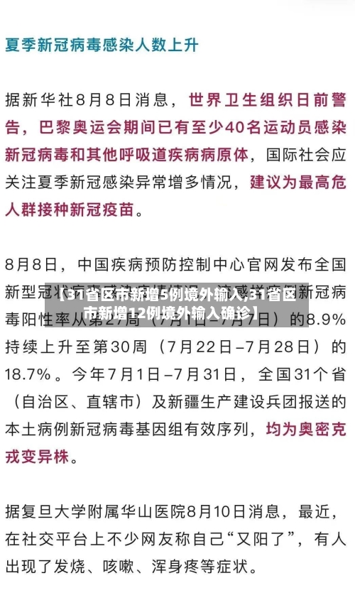 【31省区市新增5例境外输入,31省区市新增12例境外输入确诊】
