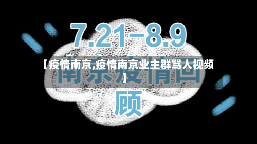 【疫情南京,疫情南京业主群骂人视频】-第2张图片