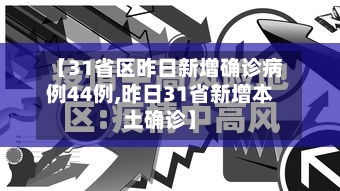 【31省区昨日新增确诊病例44例,昨日31省新增本土确诊】-第3张图片