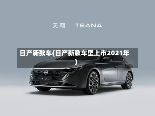 日产新款车(日产新款车型上市2021年)-第2张图片