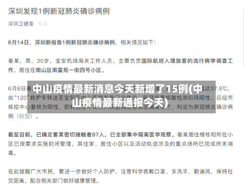 中山疫情最新消息今天新增了15例(中山疫情最新通报今天)-第3张图片