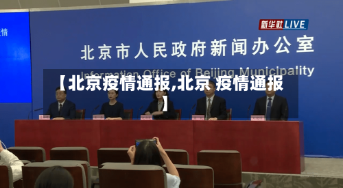 【北京疫情通报,北京 疫情通报】-第3张图片