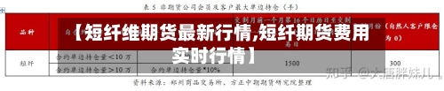【短纤维期货最新行情,短纤期货费用实时行情】-第3张图片