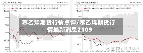 苯乙烯期货行情点评/苯乙烯期货行情最新消息2109-第2张图片