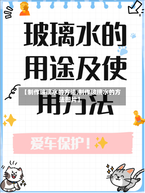 【制作玻璃水的方法,制作玻璃水的方法图片】