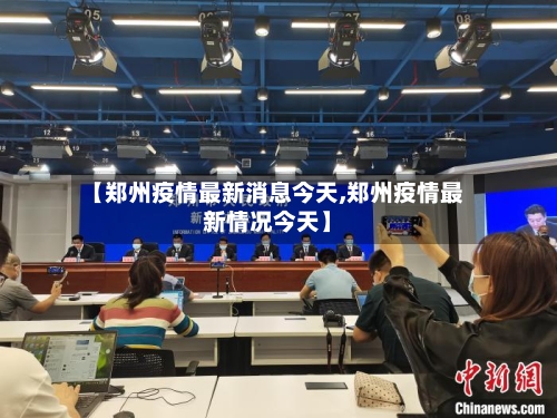 【郑州疫情最新消息今天,郑州疫情最新情况今天】-第2张图片