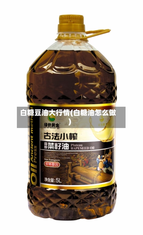 白糖豆油大行情(白糖油怎么做)