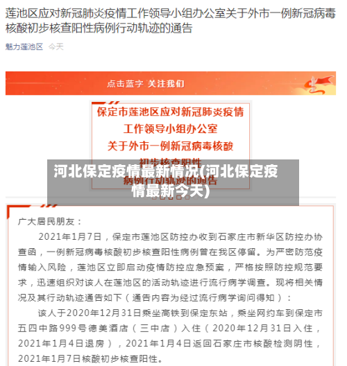 河北保定疫情最新情况(河北保定疫情最新今天)-第3张图片