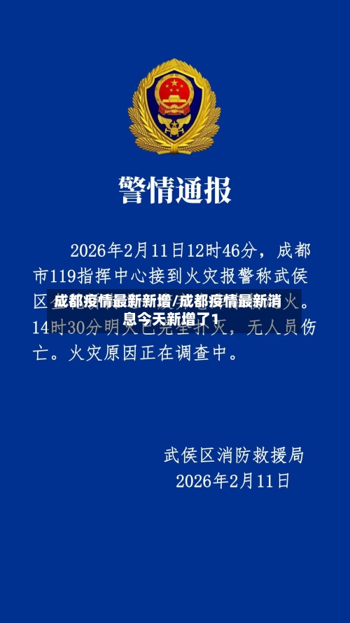 成都疫情最新新增/成都疫情最新消息今天新增了1